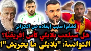 شاهد الإعلام التونسي يكشف سبب إبعاد بلايلي من المنتخب الجزائري ومشاركته في كأس إفريقيا 
