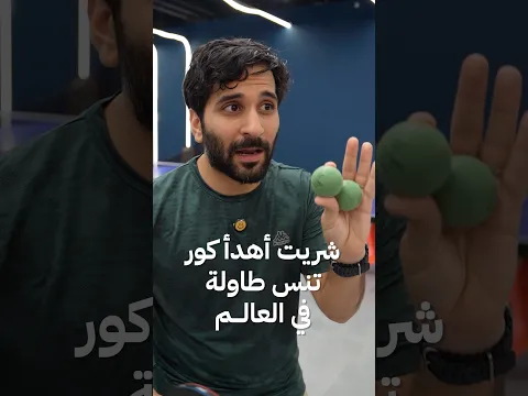 شريت أغرب كور 🤫🔇 !!