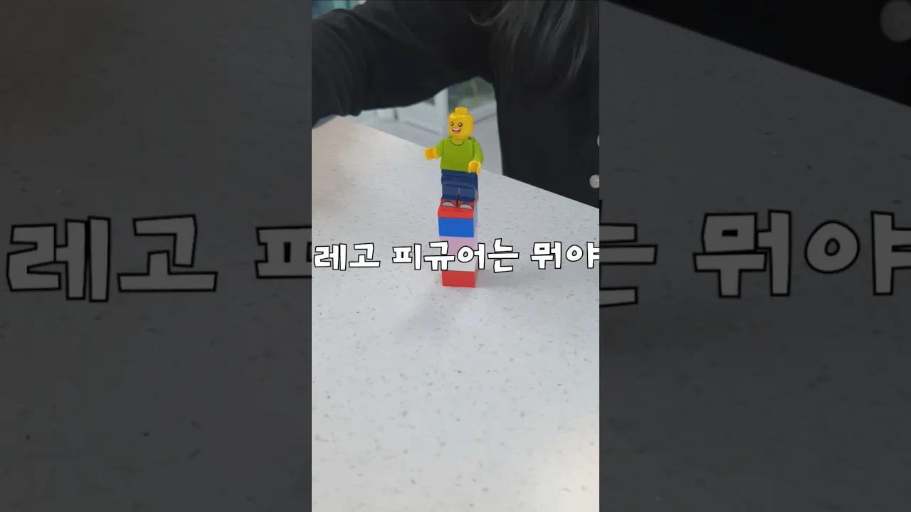 가장 균형감각이 좋은 레고 피규어는?