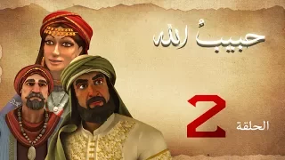 مسلسل حبيب الله الحلقة 2 الجزء 1 Habib Allah Series HD 