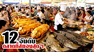 12 ตลาดที่สยองสุดๆ..ขายและกินทุกอย่าง (กล้าไปไหม?)