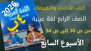حل تقييمات الوزارة لغةعربية الصف الرابع الأسبوع السابع ص 30إلى 34كتاب الأداءات والتقييمات ترم أول 