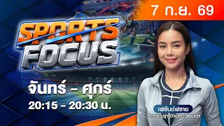 #SPORTSFOCUS | “เพียว” ลั่นไทยพร้อม ล่าแชมป์เอเชียนเกมส์ | 7 ก.ย. 2569