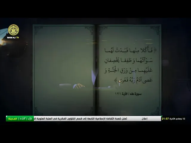 #فضائية_العتبة_العلوية_المقدسة #IMAM_ALI_TV