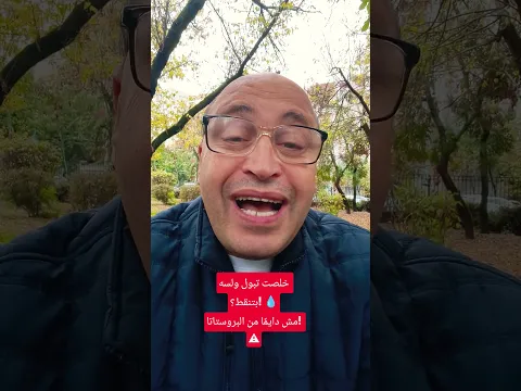🔥تنقيط البول بعد التبول عند الرجال 💧 هل السبب البروستاتا والحل❗