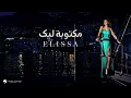 Title Elissa - Maktooba Leek | Lyrics Video | اليسا - مكتوبة ليك