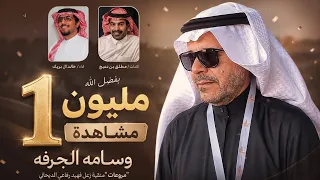 وسامه الجرفه   مروعات           منقية زعل فهيد الديحاني   كلمات مطلق دعيج   اداء خالد ال بريك دندنها