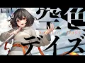 Download Lagu 空色デイズ - 中川翔子 (Cover) / VESPERBELL カスカ