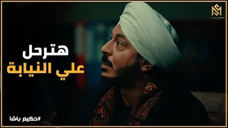 حكيم باشا   حكيم لب سهم الأثار المضروبة وطلع منها زي الشعرة من العجين دندنها