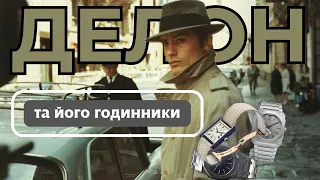 ЯКІ ГОДИННИКИ АЛЕНА ДЕЛОНА ЗНІМАЛИСЯ У КІНО Історії створення кращих годинників з колекціїї актора 