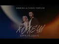 DIBROVA & Олена Тополя - Хочеш (Andi Vax official Remix)