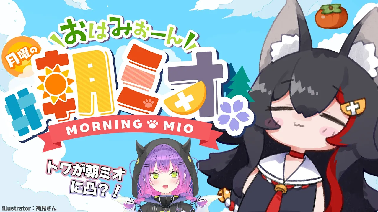 【 #朝ミオ 】月曜日だよ～！おはみぉーん！珍しくゲストが来ます・・！