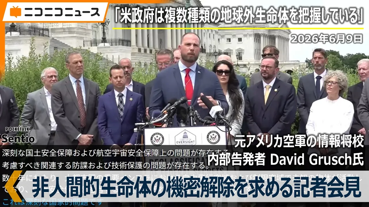 「米政府は複数の種類の地球外生命体を把握している」元アメリカ空軍情報将校でUFO問題の内部告発者 David Grusch氏｜UAPディスクロージャー法案の成立を求める記者会見（2026年6月9日）