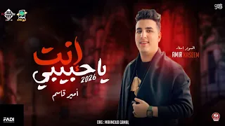 جديد      ياحبيبي انت   لاحد قبلك ولا بعدك انت  انا هنسي نفسي معاك   امير قاسم   روقان   أغاني شعبي  دندنها