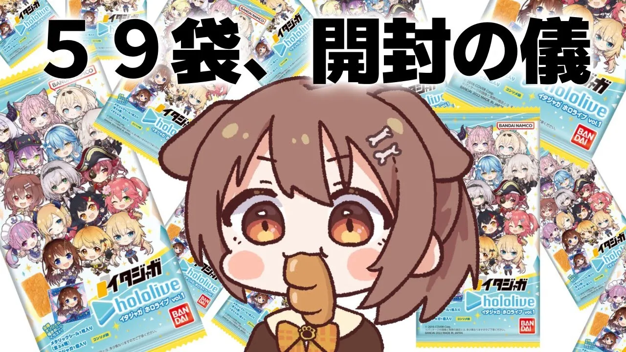 イタジャガあけよ！