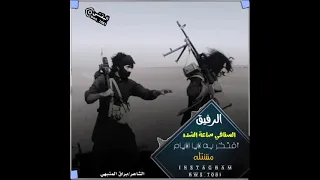 لاتنسو الاشتراك جديد الشاعر براق المنبهي الرفيق السنافي ساعة الشده أفتخربه لايا الايام مشتله 