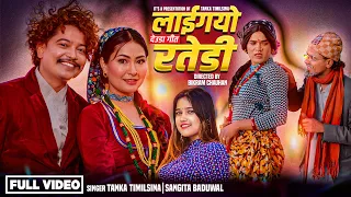 Laigayo Ratedi ( लाईगयो  रतेडी ) Tanka Timilsina  & Sangita Baduwal | Deuda Song Ft.Sushmita Kunwar