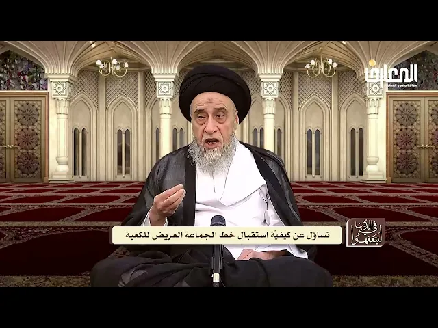 كيف يكون استقبال القبلة مع استعراض الصفوف في صلوات الجماعة؟ - السيد صباح شبر
