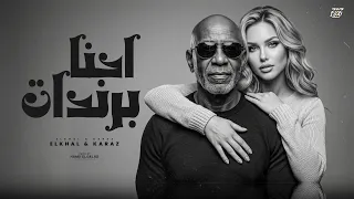 احنا براندات الخال وكرز                                                               دندنها