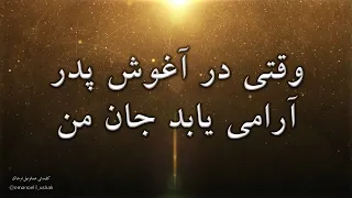 سرود پرستشی وقتی در آغوش پدر آرامی یابد جان من Sorood Vaghti Dar Aghoshe Pedar 찬양의 노래 