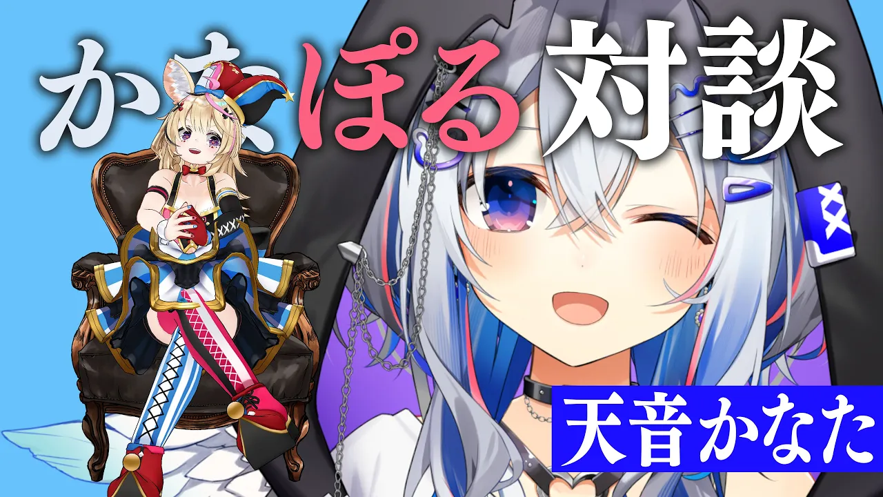 【対談】かなたそ、ゆっくり話がしたいと思ってたんだぜ #かなぽる対談