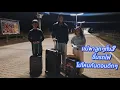 Download Lagu พ่อยังไม่กลับจากทำงานแม่พาลูกทั้ง3ขึ้นรถไปสนามบินตอนดึกๆเองเลย