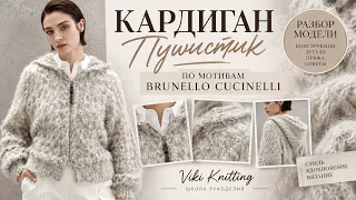 Кардиган «Пушистик» по мотивам Brunello Cucinelli 🧶 Разбор модели | Конструкция, узор, детали