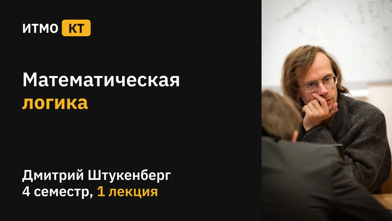 [s4 | 2021] Математическая логика, лекция 1