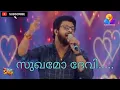 Download Lagu Sukhamo devi song singing madhu balakrishnan film sukhamo  devi