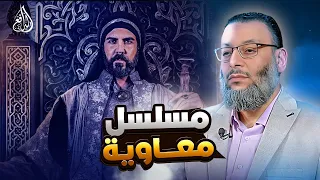وليد إسماعيل 966 هل هناك اخطاء في مسلسل معاوية وليد إسماعيل 