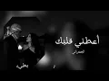 الجفراني / أعطني قلبك / بطيء ♪ 