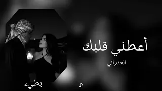 الجفراني   أعطني قلبك   بطيء    دندنها