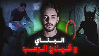 اخطر ما وقع لبناي لي ساكن ففيلاج الرعب قصة حقيقية 