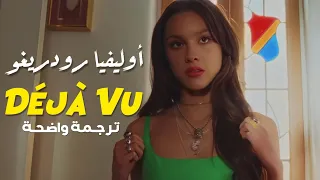 أغنية أوليفيا رودريغو  ديجا فو                                     مترجمة دندنها