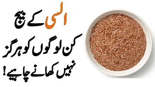 Flaxseed Seed kin ko Hargiz nahi khane chahiye., who should avoid eating flaxseed