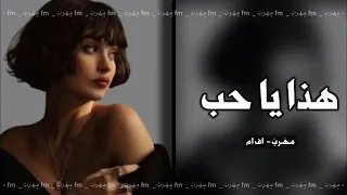 عراقي 2024 هذا ياحب جايني تحجي عليه 