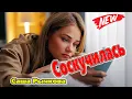 Download Lagu Вот Это Песня !!! Соскучилась Саша Рычкова NEW 2021 Обалденная !
