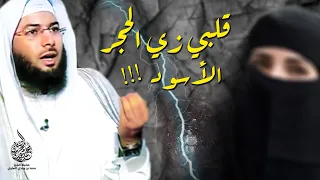 فتاة مصرية تشتكي   أنا قلبي زي الحجر الأسود   والشيخ محمد الصاوي يرد    دندنها