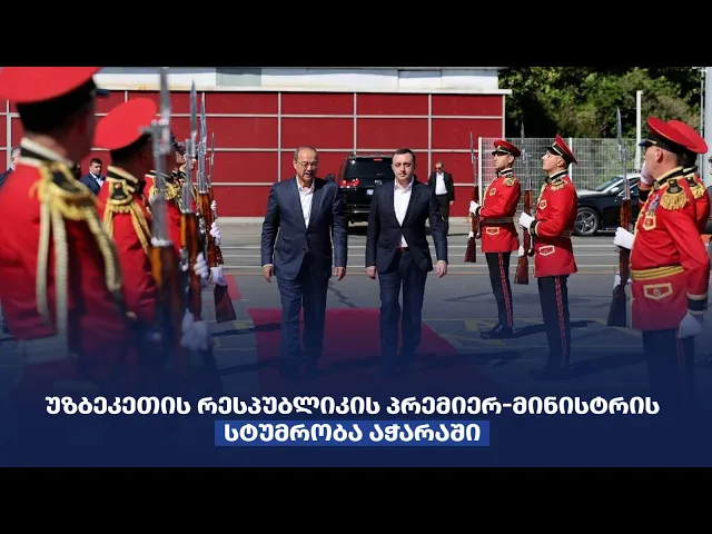 ირაკლი ღარიბაშვილმა უზბეკეთის რესპუბლიკის პრემიერ-მინისტრს აბდულა არიპოვს აჭარაში უმასპინძლა