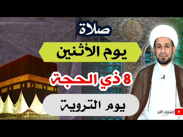 ⁣(صلاة يوم الأثنين) الثامن من ذي الحجة  يوم التروية / لايفوتكم أجرها العظيم