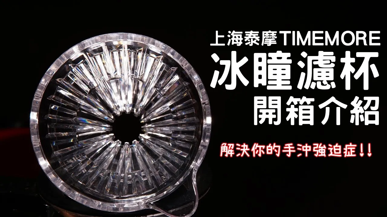 【器材】 冰瞳濾杯 | 上海泰摩 | TIMEMORE | 強迫症福音