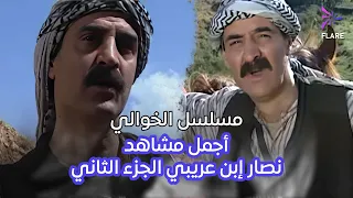 أجمل مشاهد نصار إبن عريبي الجزء الثاني في مسلسل الخوالي  أجمل مشاهد نصار إبن عريبي الجزء الثاني في مسلسل الخوالي