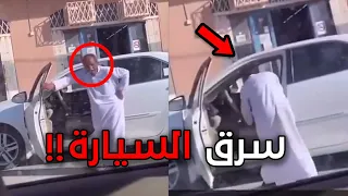لا تنسى سيارتك شغاله عند البقالة 