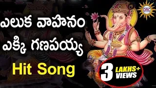 eluka vahanam ekki ganapaiah hit song lord ganesh 2017 special songs