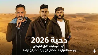  جديد  دحية   عند الرفيق والصاحب         يوسف الصرايعة   عمر ابو عيادة   فؤاد ابو بنية دندنها