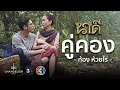 คู่คอง Ost.นาคี | ก้อง ห้วยไร่ |Official MV
