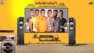 مهرجان يا ام خدود حلوة وحمرة حمو بيكا شاكوش علي قدوره نور التوت توزيع فيجو الدخلاوي 