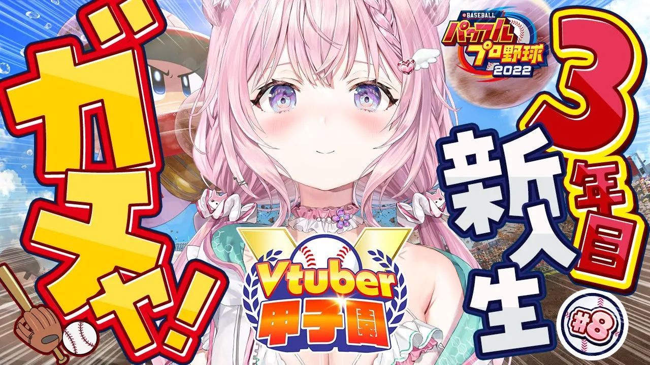 【 #春のVtuber甲子園 】ホロ高3年目新入生ガチャ‼天才は天才か⁉即戦力は⁉ホロメンは誰になる⁉⚾【博衣こより/ホロライブ】