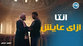 عم صبحى عمل ايه مع فهد بعد ما قاله انه ابن حماد الجارحى فهد البطل 