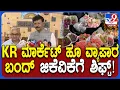 Download Lagu KR Market Flower Business: ಫ್ಲವರ್‌ ಮಾರ್ಕೆಟ್‌ ಶಿಫ್ಟ್ ಗೊಂದಲದ ಬಗ್ಗೆ ಆಸೋಸಿಯೇಷನ್‌ನವ್ರು ಹೇಳಿದ್ದೇನು?| #TV9D